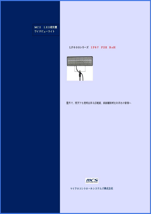 LED投光器　ワイドビュー・ライト LP600シリーズカタログ表紙