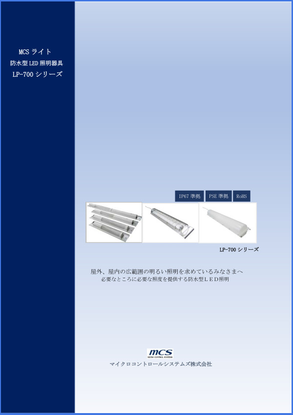 LED照明・保安灯 MCSライト LP-700シリーズカタログ表紙